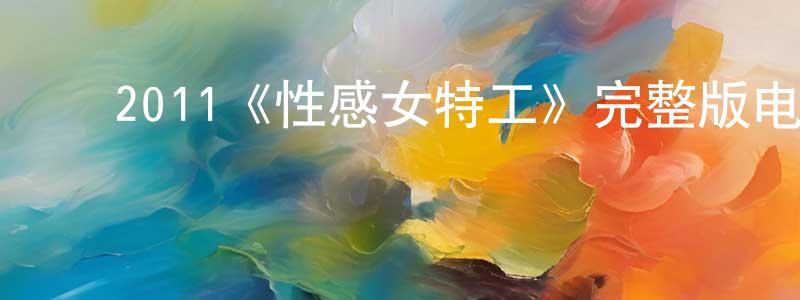 ﻿2011《性感女特工》完整版电影/在线观看/百度云-美剧天堂 ﻿陈振刚的blog